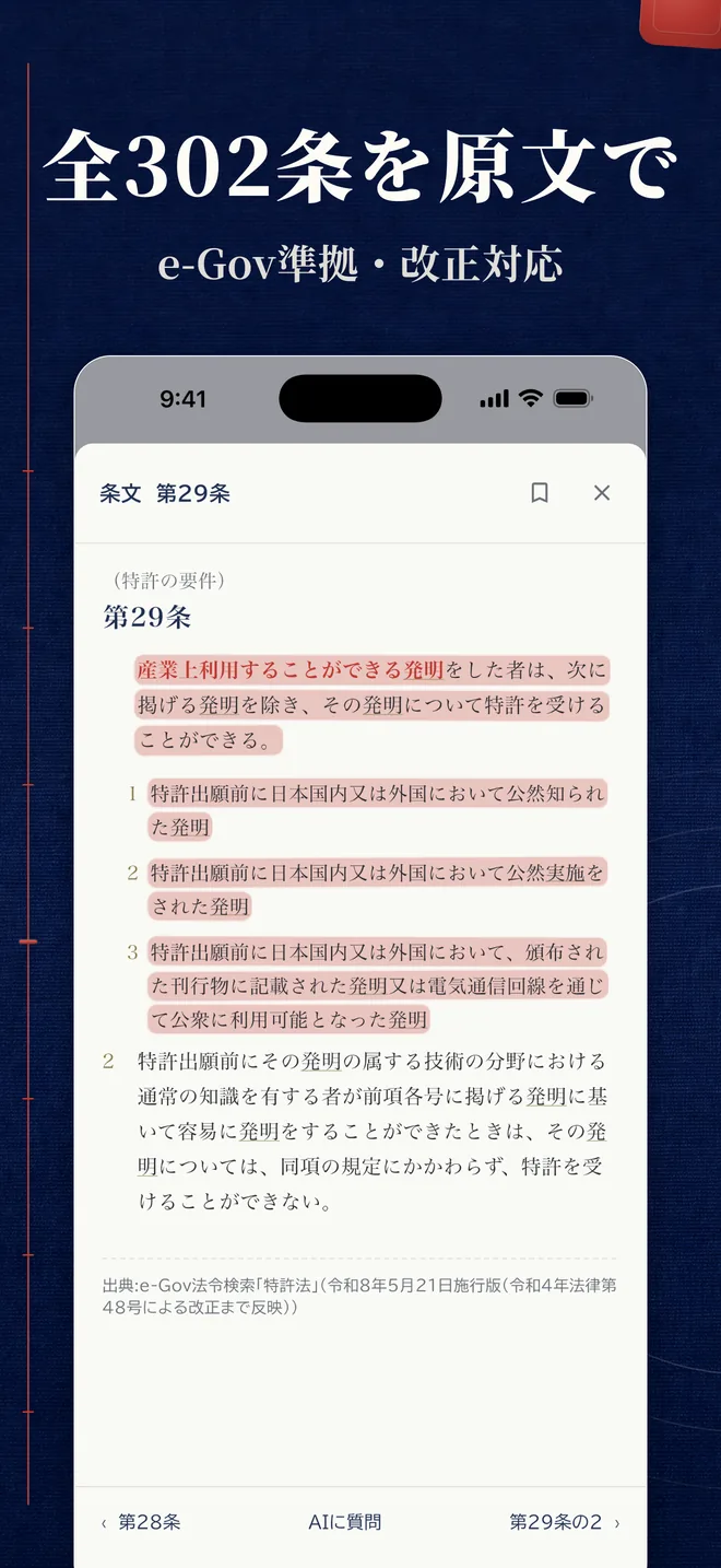 問題から特許法の条文全文を表示した画面
